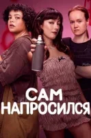 Сам напросился