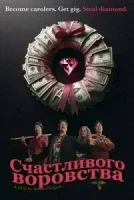 Счастливого воровства